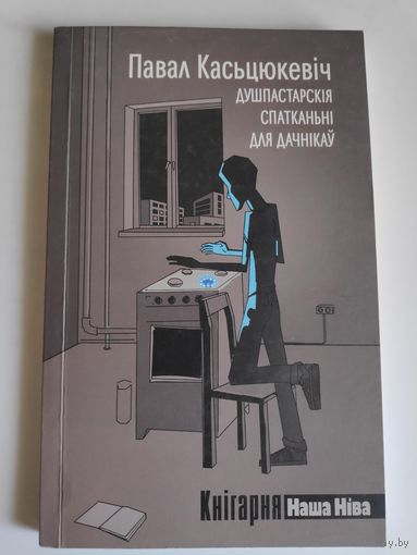 Павал Касьцюкевіч. Душпастарскія спатканьні для дачнікаў.