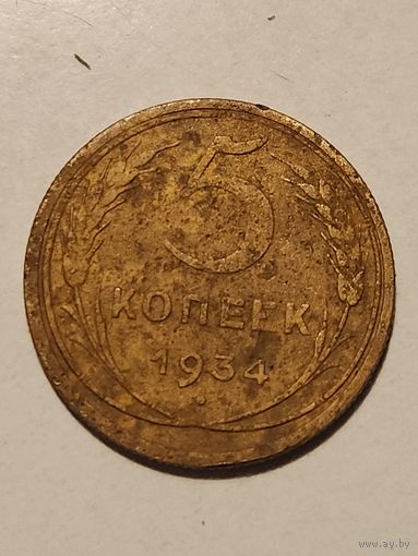 5 копеек 1934
