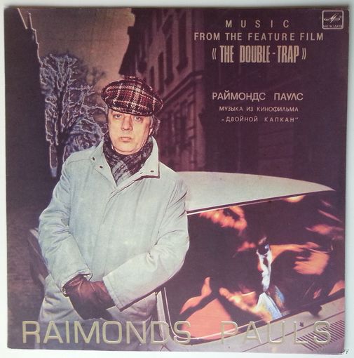 LP Raimonds Pauls / Раймондс Паулс – Музыка Из Кинофильма Двойной Капкан (1986) Electronic, Jazz, Funk, Soul, Pop, Stage & Screen