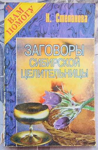 Заговоры сибирской целительницы. Наталья Степанова