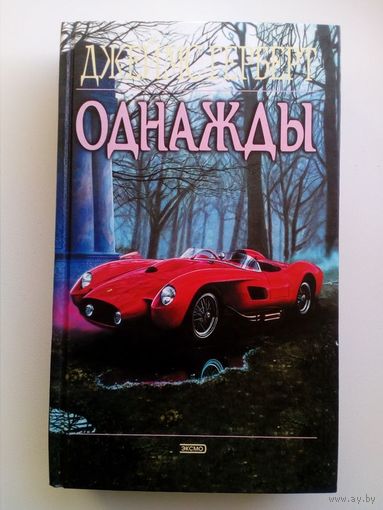 Джеймс Герберт Однажды // Серия: Мистика