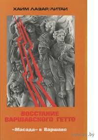 Хаим Лазар-Литаи. Восстание Варшавского гетто