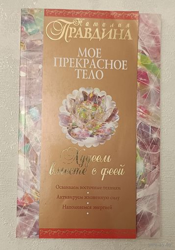 Правдина Наталия. Худеем вместе с феей. Мое прекрасное тело. 2006