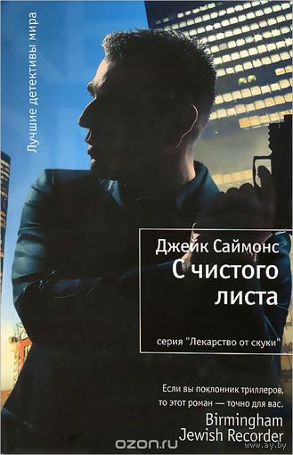 Саймонс. С чистого листа