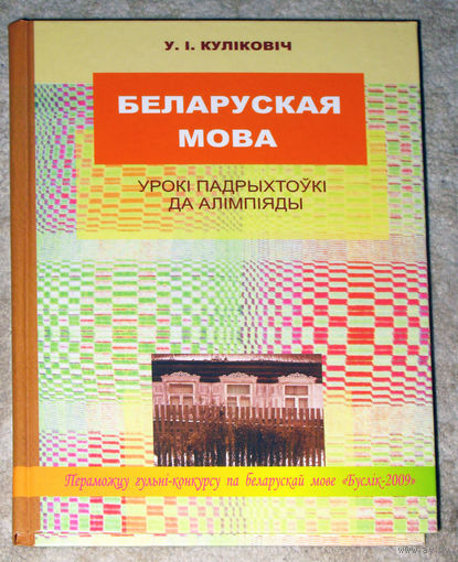 У.I.Кулiковiч Беларуская мова Урокi падрыхтойкi да алiмпiяды.Фанетыка.Арфаэпiя. Графiка. Арфаграфiя. Лексiкалогiя. Фразеалогiя. Культура мовы.