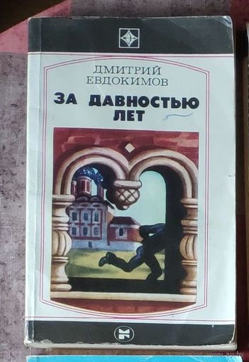 Евдокимов Дмитрий. За давностью лет Серия Стрела
