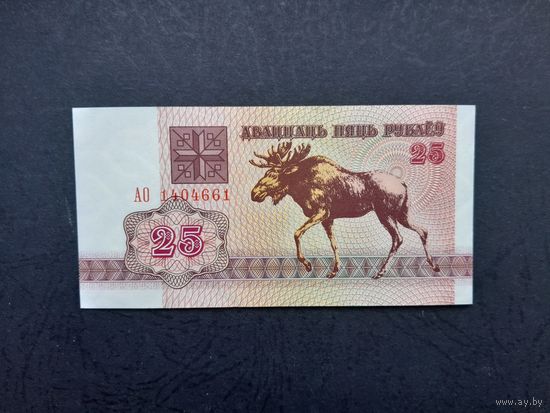 25 рублей 1992 года. Беларусь. Серия АО. UNC