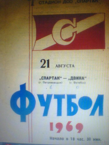 21.08.1969--Спартак Петрозаводск--Двина Витебск