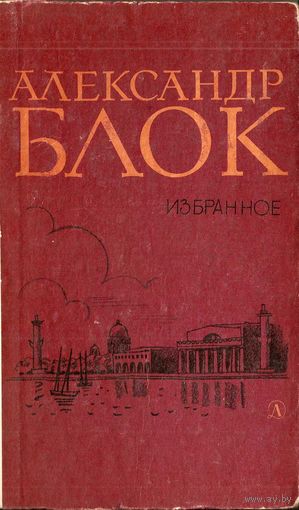 Блок А. Избранное. Стихотворения и поэмы