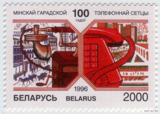 Беларусь 1996 Минская телефонная сеть MNH **