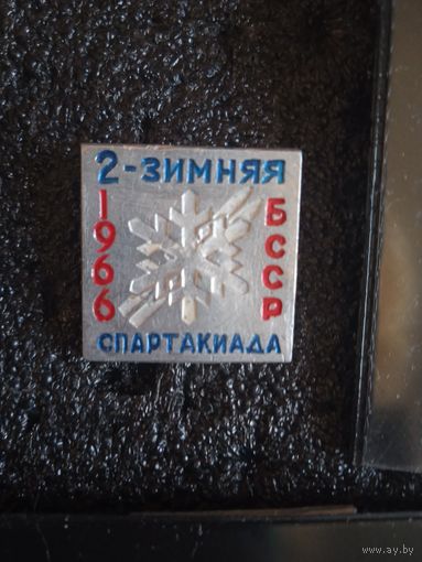 2-зимняя спартакиада бсср 1966