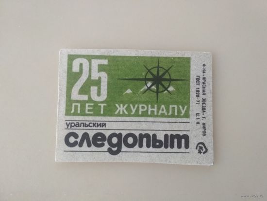 Спичечные этикетки  ф.Красная звезда. 25 лет журналу "Уральский следопыт" 1984 год