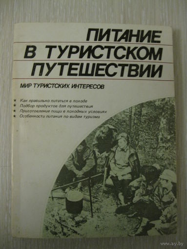 "Питание в туристском путешествии".