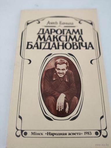Алесь Бачыла "Дарогамi Максiма Багдановiча"