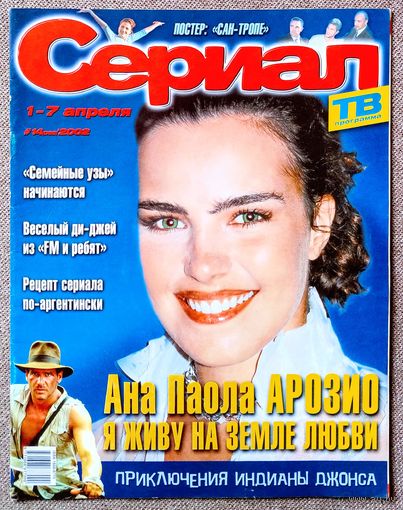Журнал СЕРИАЛ (РФ) #14,2002. Ана Паула Арозиу, Андреа Дель Бока, Данила Белых, Сан-Тропе, Семейные узы, аргентинские сериалы, Индиана Джонс, Ноа Уайли, Калиста Флокхарт, Освальдо Риос, Мэттью Перри.