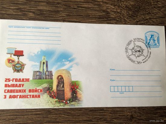 2014 Беларусь ХМК 25 лет выводу войск из Афганистана. С Гаш Минск
