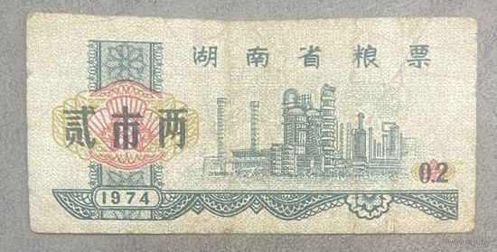Талоны на питание в провинции Хунань 1974 год. Китай. С рубля без МЦ.