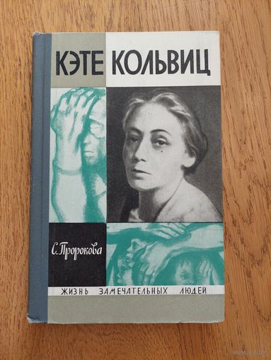 1967. Кэте Кольвиц  / Жизнь замечательных людей / ЖЗЛ /// Отдам даром при покупке любого лота. 1 лот = 1 подарок