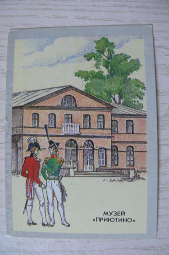 Календарик, 1990, Музей "Приютино", из серии "Объединение музеев Ленинградской области".
