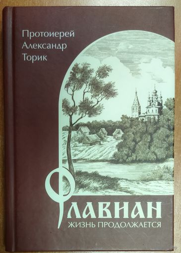 Флавиан. Жизнь продолжается.  Книга протоиерея Александра Торика