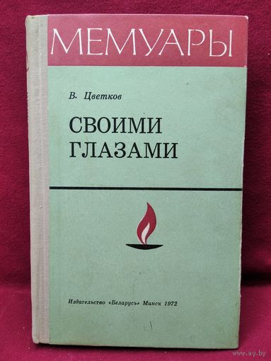 В. Цветков. Своими глазами. 1972 год // Серия: Мемуары