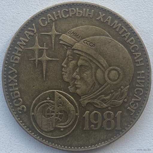 Монголия 1 тугрик 1981 г. Советско-монгольский космический полёт