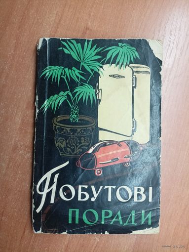 Бытовые советы "Побутові пораді" на украинском языке