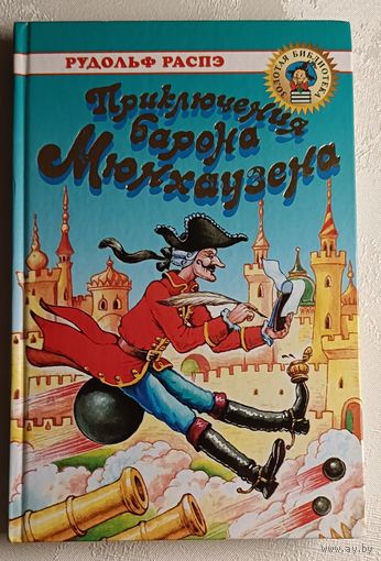 Распэ Рудольф. Приключения барона Мюнхаузена и  Вильгельм Гауф  "Рассказ о корабле привидений" и "Сказка о мнимом принце"/2003
