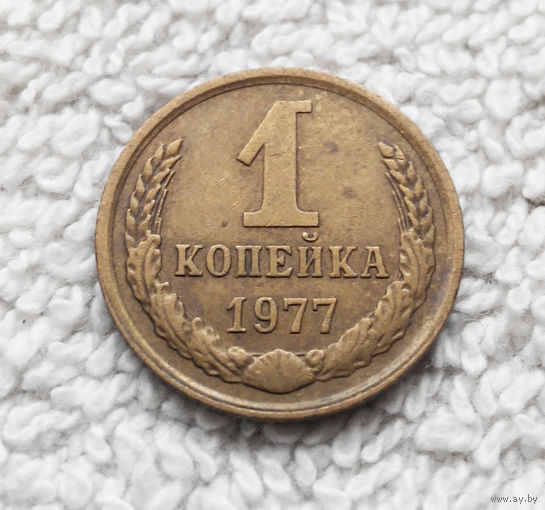 1 копейка 1977 года СССР #10