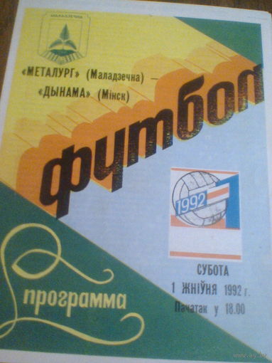 01.08.1992--Металлур Молодечно--Динамо Минск