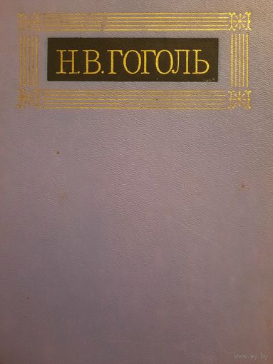 Н.В.Гоголь. Собрание сочинений в восьми томах. Том I