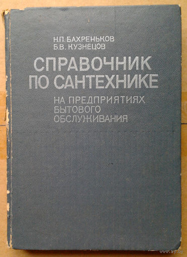 Справочник по сантехнике на предприятиях бытового обслуживания