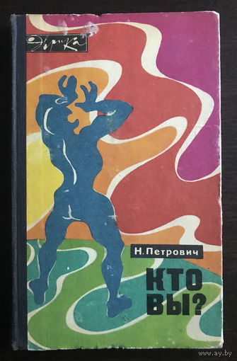 Кто вы? Серия: Эврика 1970