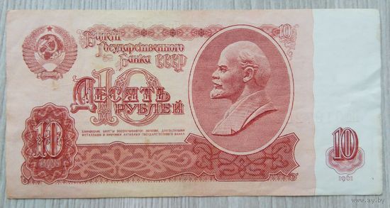 СССР 10 руб. 1961 (серия Пп)