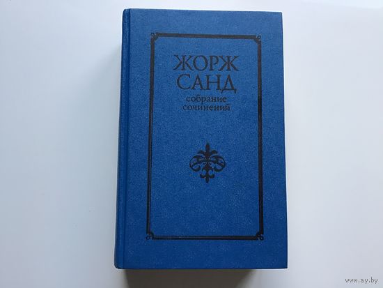 Жорж Санд.	"Собрание сочинений в 9-ти томах". Том 5.