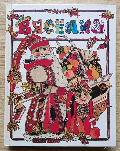 Вясёлка. Апавяданні, казкі, вершы. Юнацтва, 2002