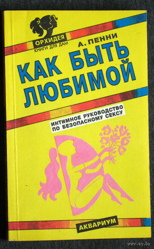 А.Пенни Как быть любимой.