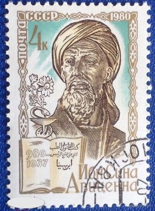 Марки СССР 1980 год. 5099.  1000-летие ИБН СИНЫ. Полная серия из 1 марки. 5099.