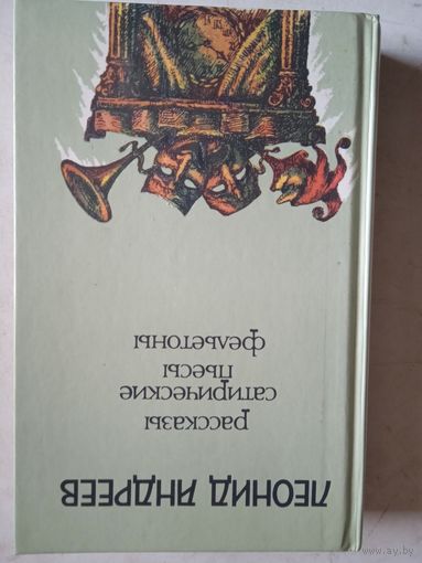Рассказы.сатирические пьесы. фельетоны