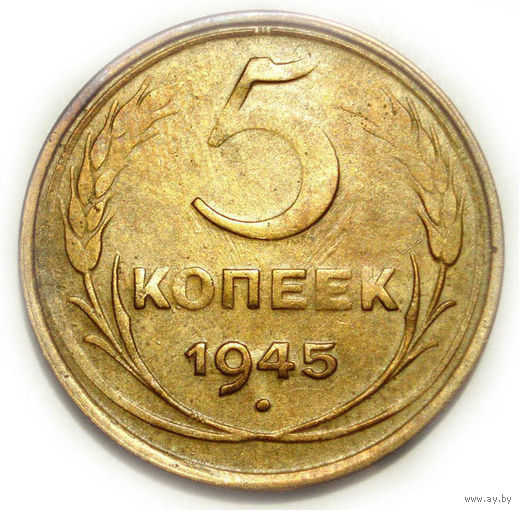 5 копеек 1945 XF
