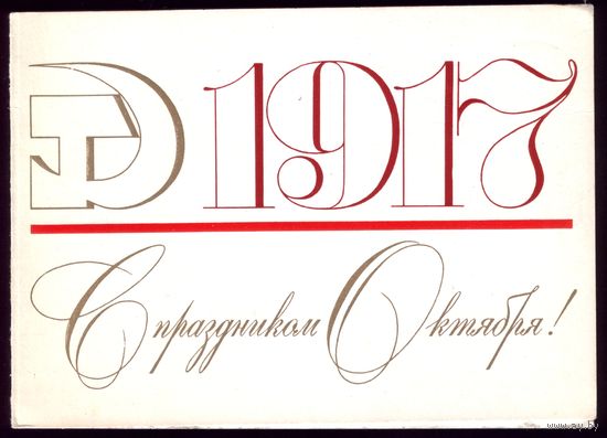 1978 год Д.Фишкин 1917 С праздником Октября!