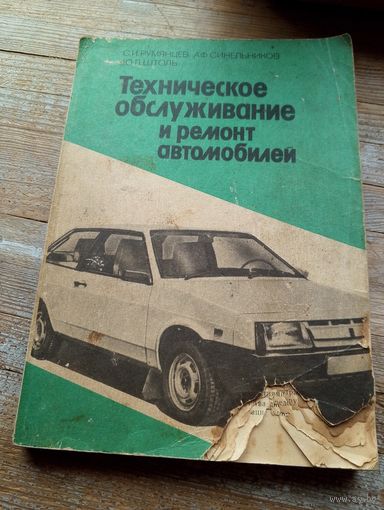 Техническое обслуживание и ремонт автомобилей