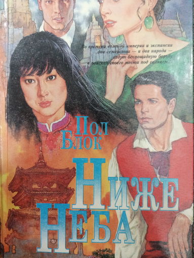 Пол Блок. Роман: Ниже неба