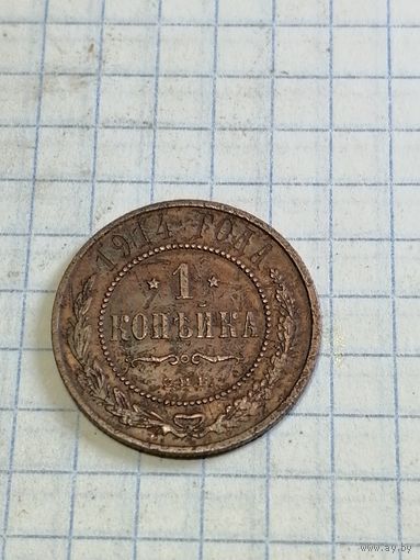 1 копейка 1914г.