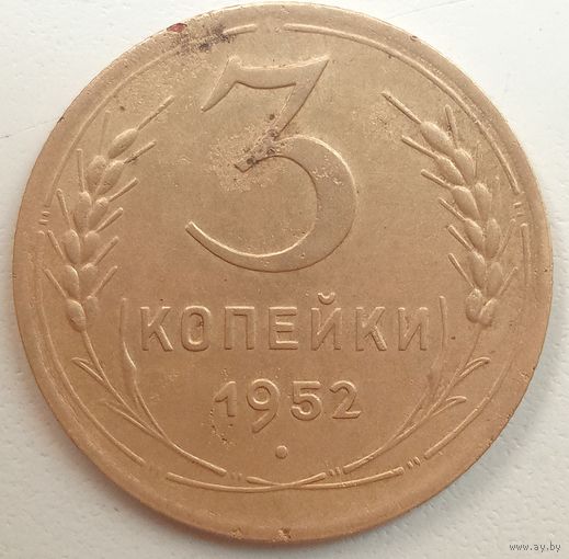 3 копейки 1952. Зерна колосьев на реверсе крупные. Ленты вогнутые. До реформы.
