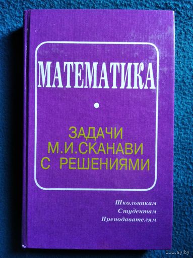 Математика задачи М.И. Сканави с решениями