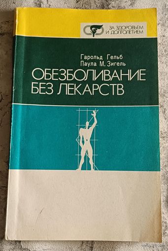 Обезболивание без лекарств /Гельб Г., Энгель П. 1990