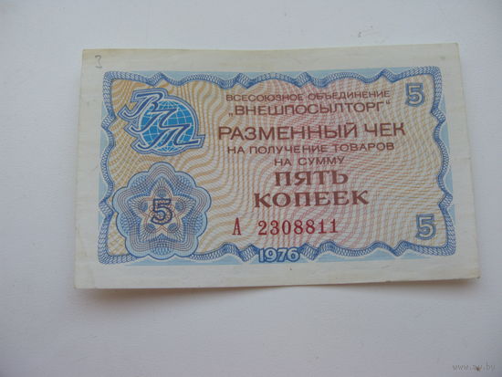 1976 г. Внешпосылторг Разменный чек 5 копеек