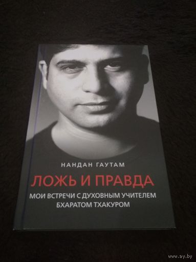 Ложь и правда. Мои встречи с духовным учителем Бхаратом Тхакуром