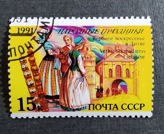 Марка СССР 1991 год Народные праздники